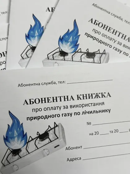 Абонентна книжка по оплаті за газ