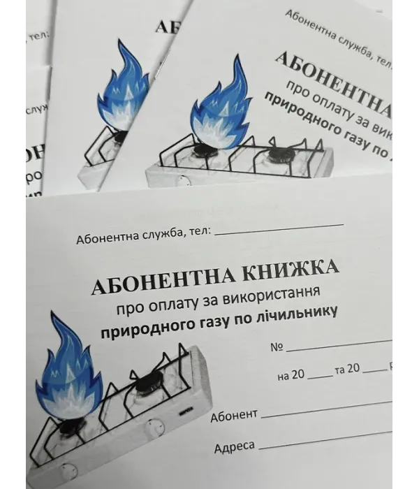 Абонентна книжка по оплаті за газ