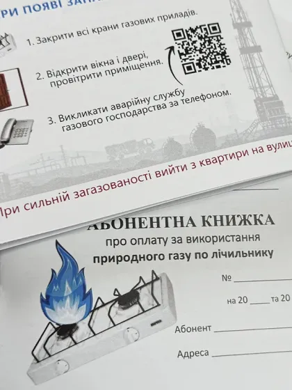 Абонентна книжка по оплаті за газ