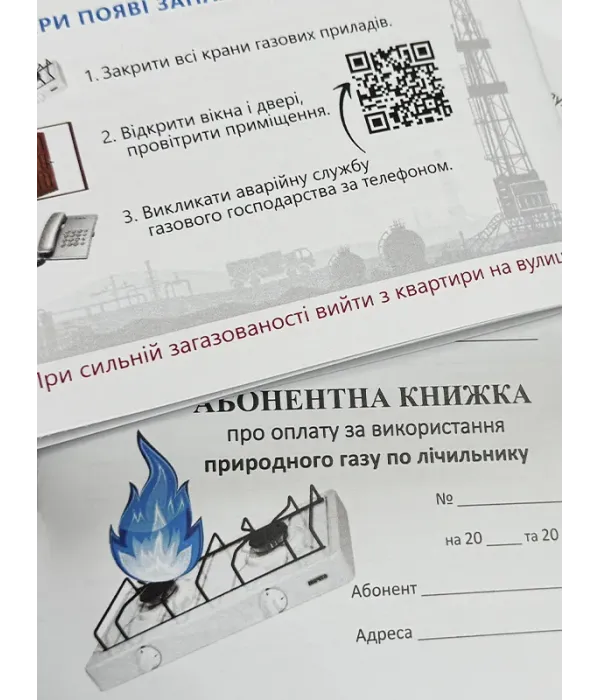 Абонентна книжка по оплаті за газ