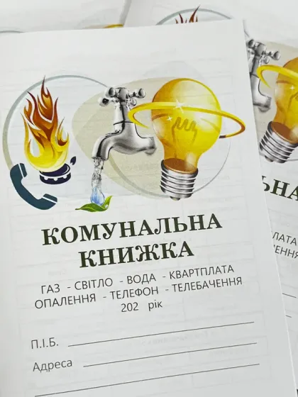 Загальна комунальна книжка