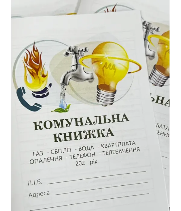 Загальна комунальна книжка