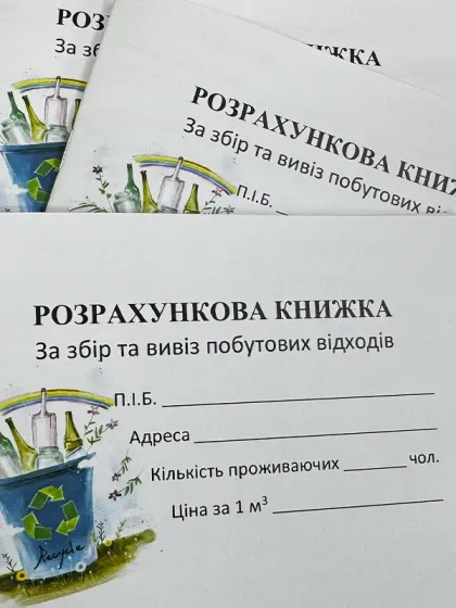 Абонентна книжка по оплаті за збір та вивіз побутових відходів