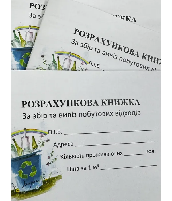 Абонентна книжка по оплаті за збір та вивіз побутових відходів