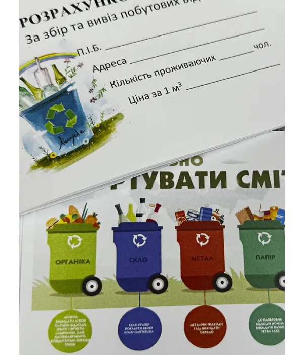 Абонентна книжка по оплаті за збір та вивіз побутових відходів