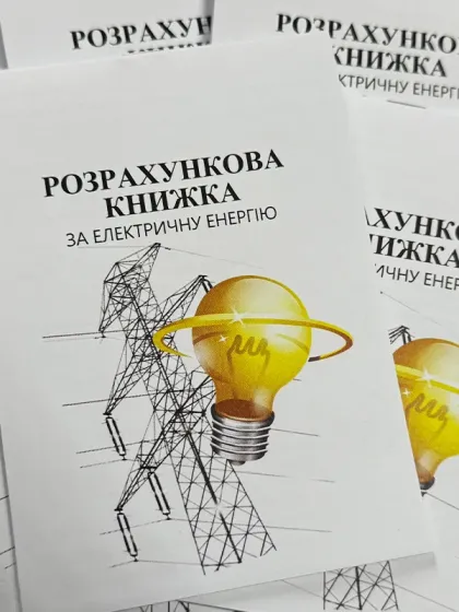 Абонентна книжка по оплаті за електроенергію
