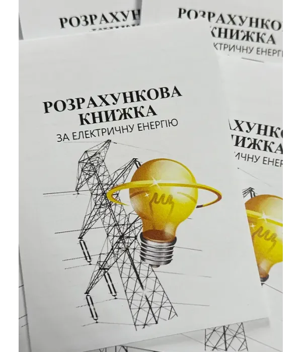 Абонентна книжка по оплаті за електроенергію