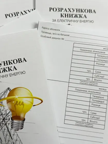 Абонентна книжка по оплаті за електроенергію