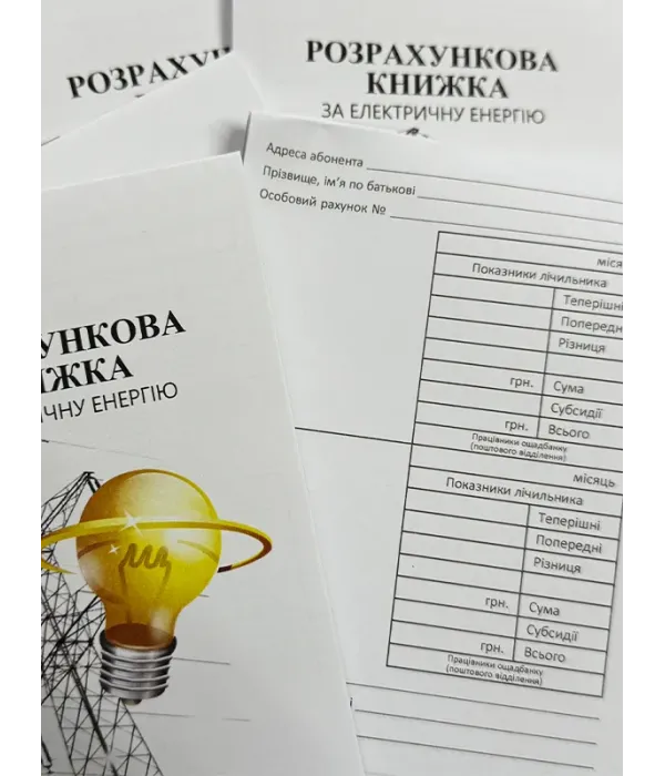 Абонентна книжка по оплаті за електроенергію