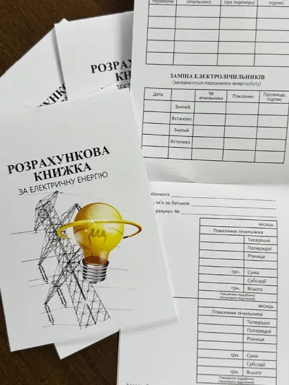 Абонентна книжка по оплаті за електроенергію