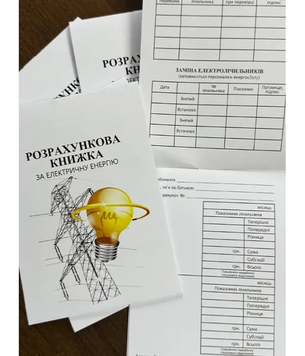 Абонентна книжка по оплаті за електроенергію