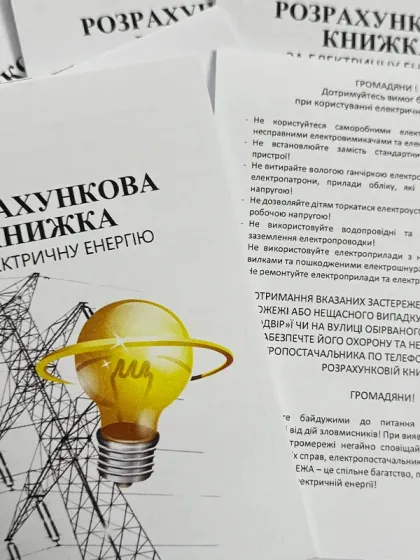 Абонентна книжка по оплаті за електроенергію