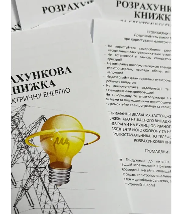Абонентна книжка по оплаті за електроенергію