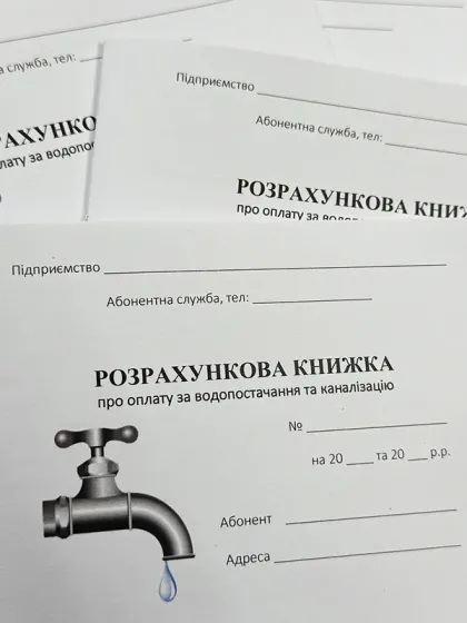 Абонентна книжка по оплаті за водопостачання та каналізацію