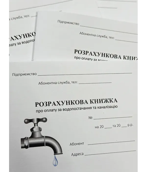 Абонентна книжка по оплаті за водопостачання та каналізацію