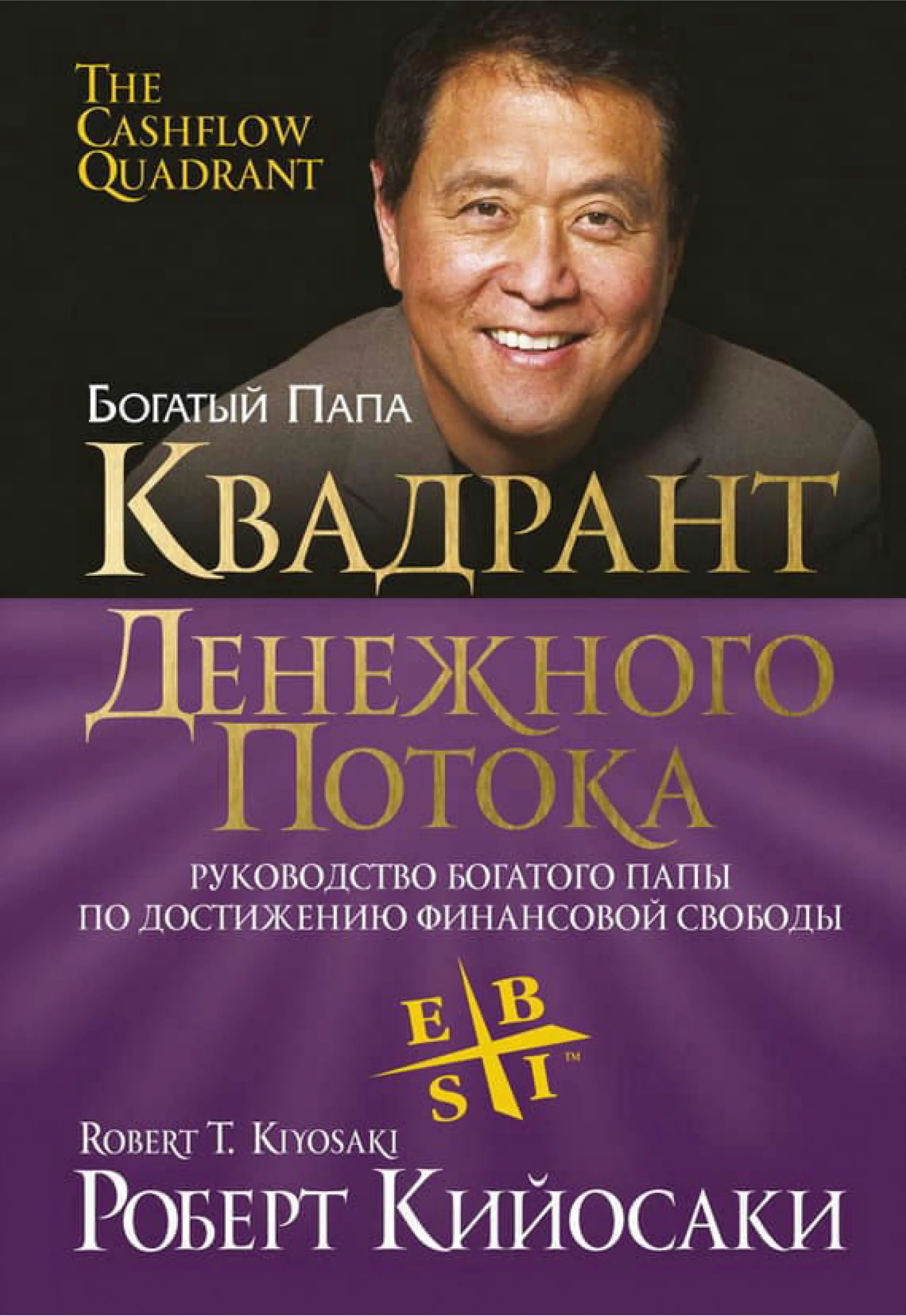 Квадрант грошового потоку (Роберт Кійосакі) 2011 Цифрова