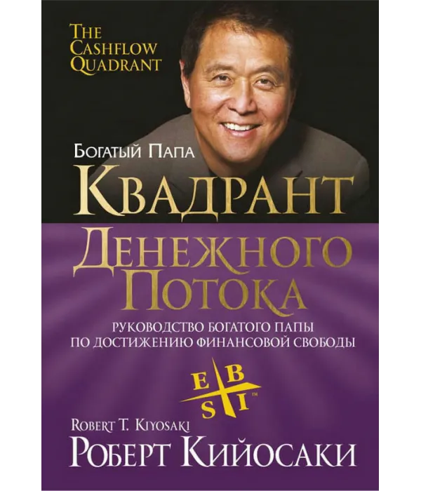 Квадрант грошового потоку (Роберт Кійосакі) 2011 Цифрова