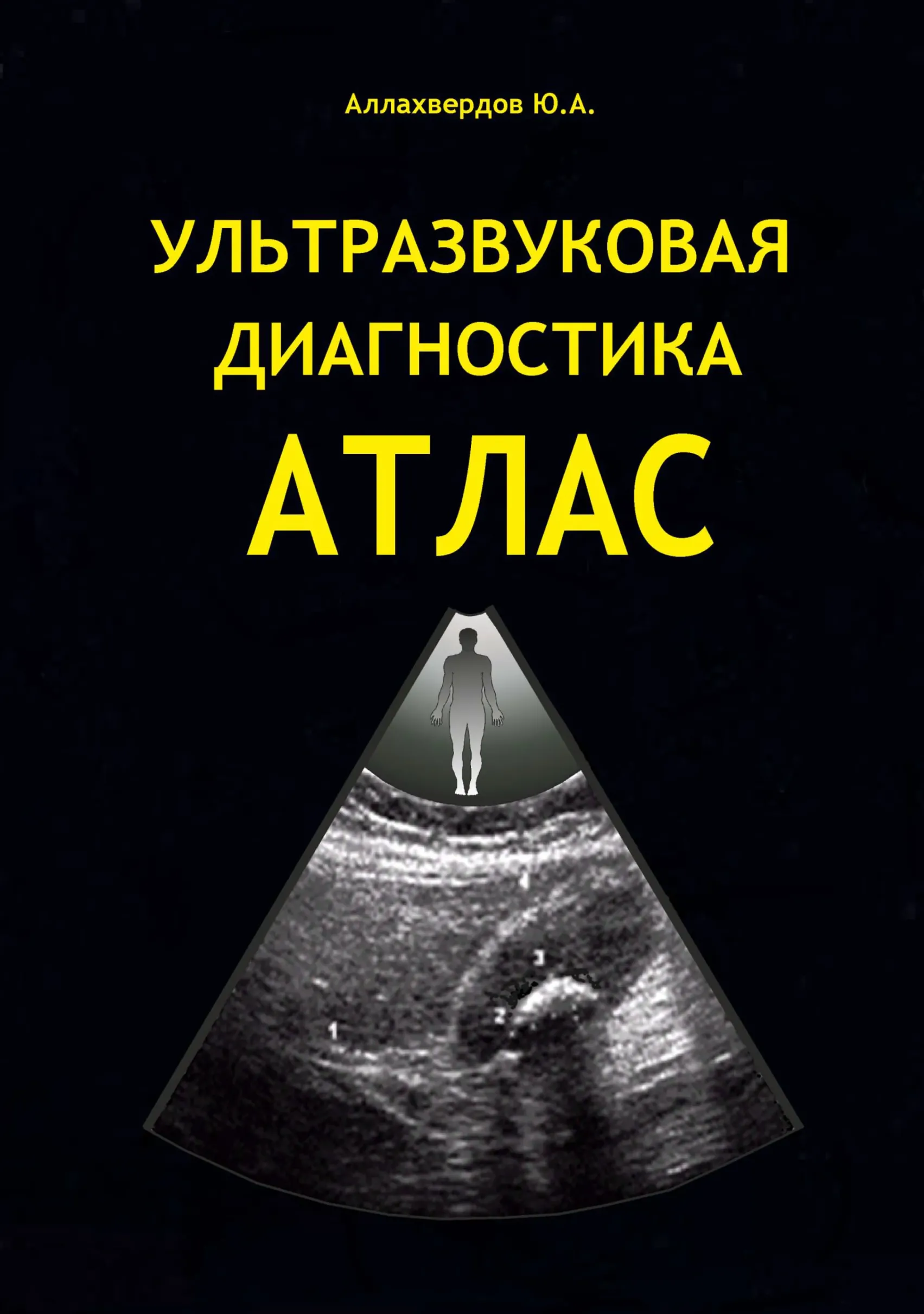Ульразвуковая диагностика АТЛАС (Аллахвердов Ю.А.) 2013 Паперова