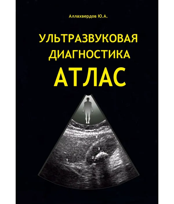 Ульразвуковая диагностика АТЛАС (Аллахвердов Ю.А.) 2013 Паперова