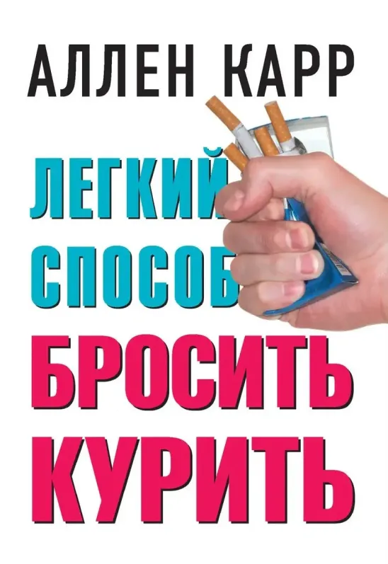 Легкий способ бросить курить (Аллен Карр)
