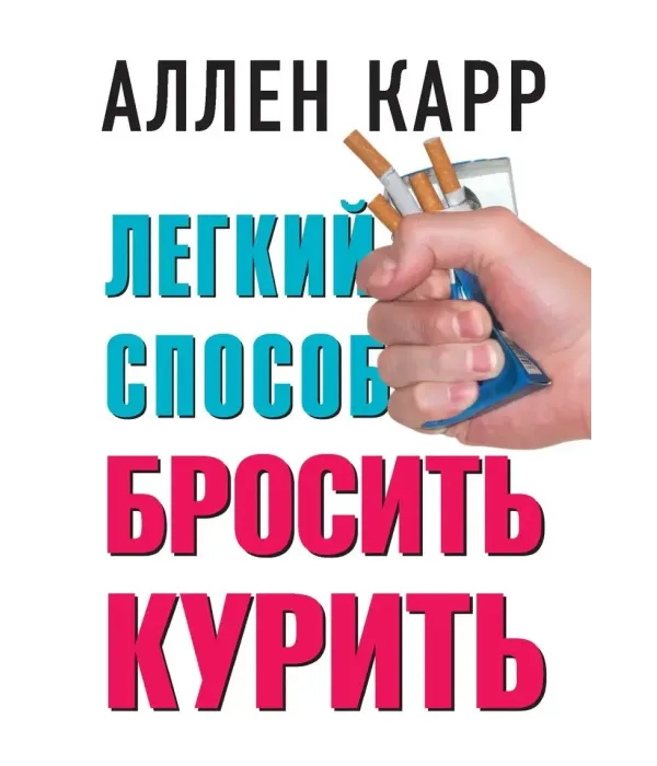 Легкий способ бросить курить (Аллен Карр)