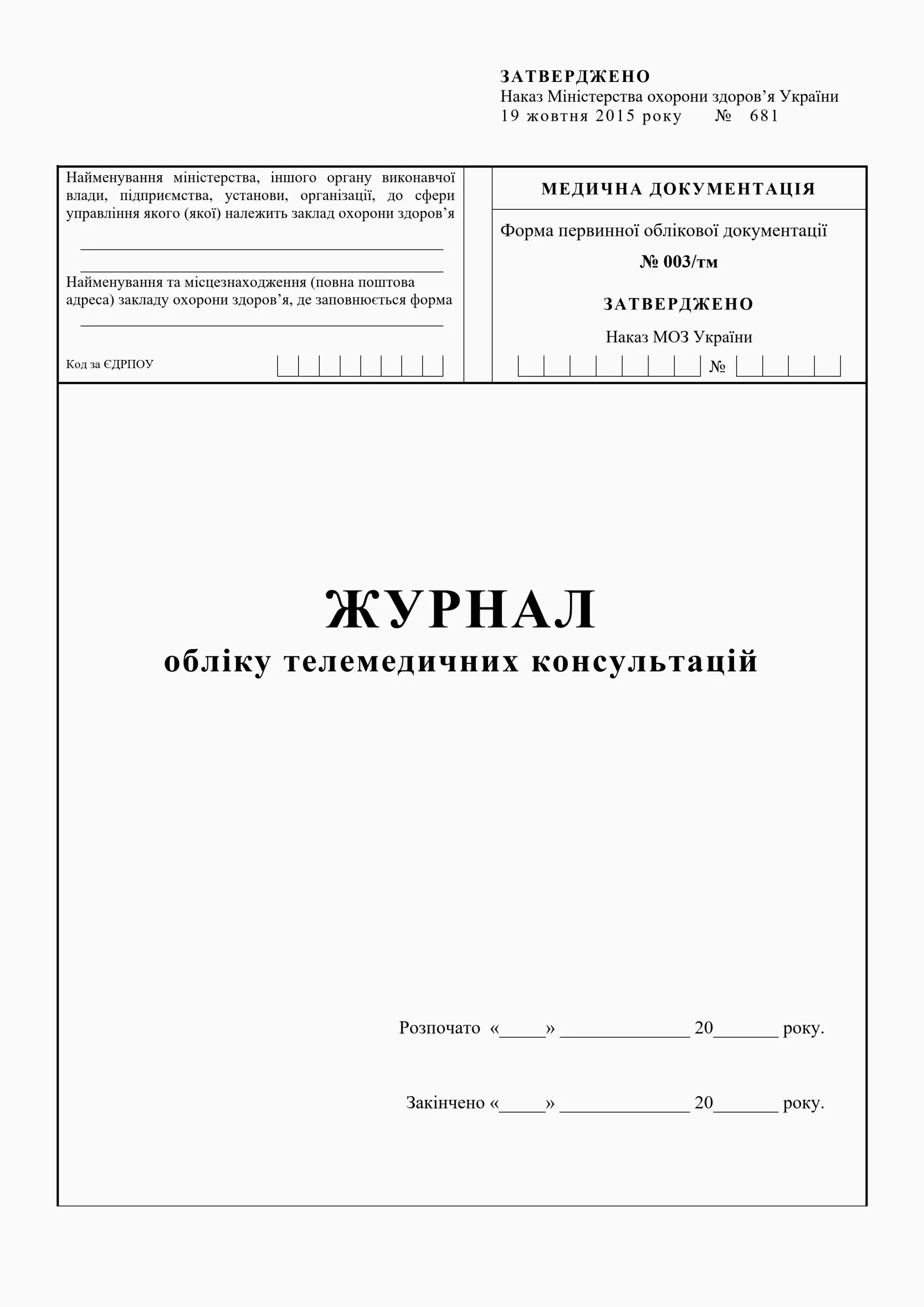 Журнал обліку телемедичних консультацій (ф.003/тм)