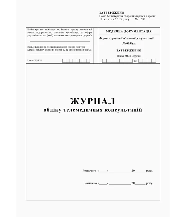 Журнал обліку телемедичних консультацій (ф.003/тм)