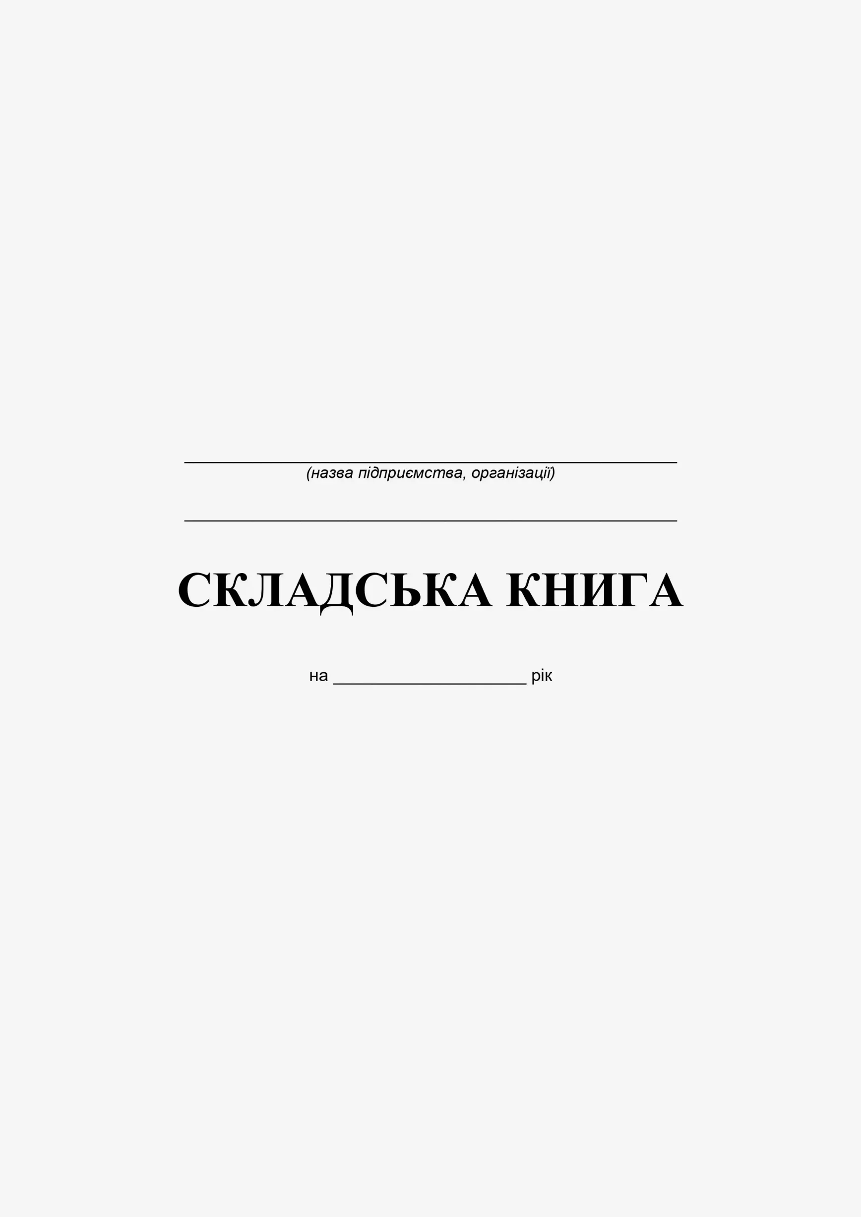 Складська книга
