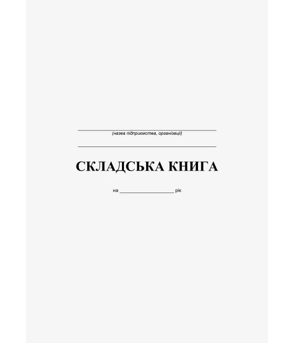 Складська книга