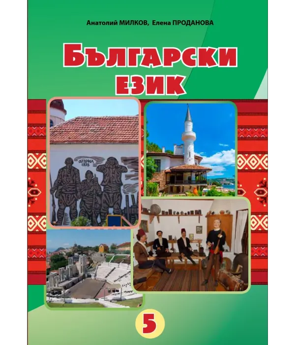 Болгарська мова (А.Милков 5 клас 2022