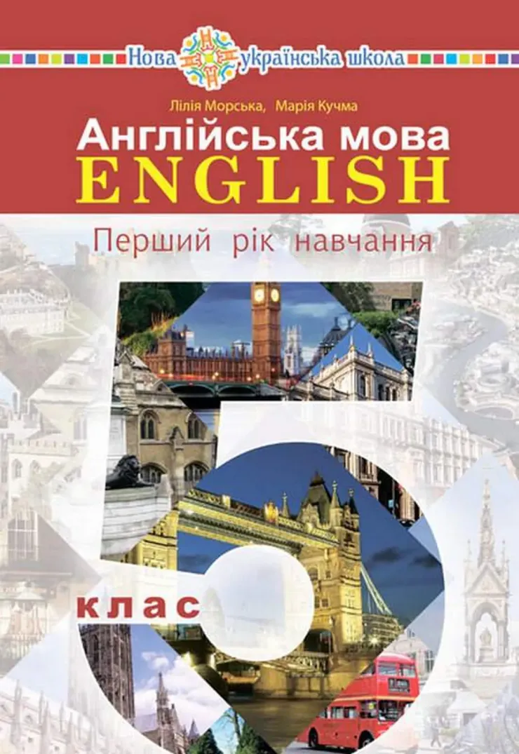 Англійська мова (Л.Морська) 5 клас 2022