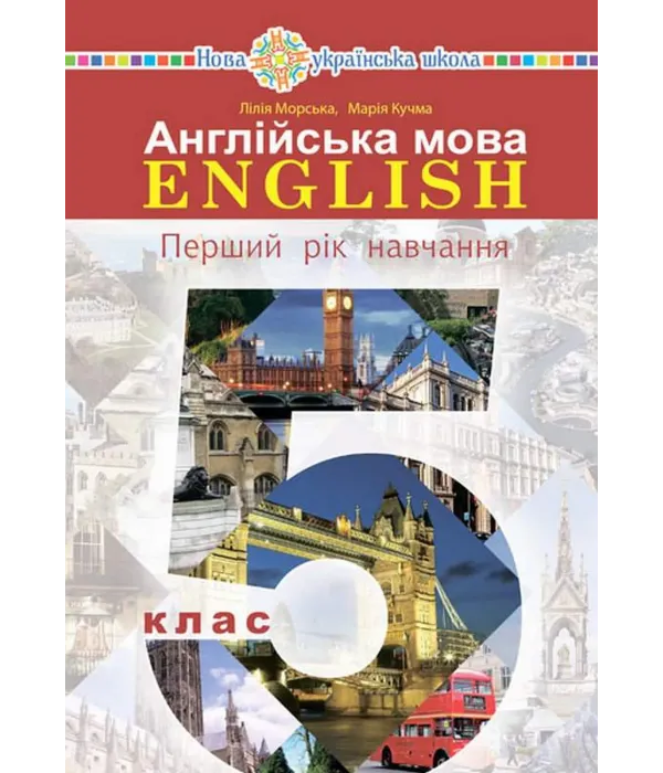 Англійська мова (Л.Морська) 5 клас 2022