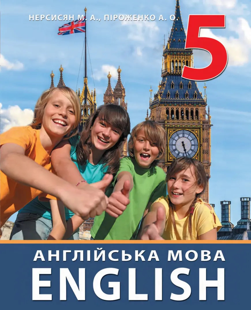 Англійська мова (М.Нерсисян) 5 клас 2022