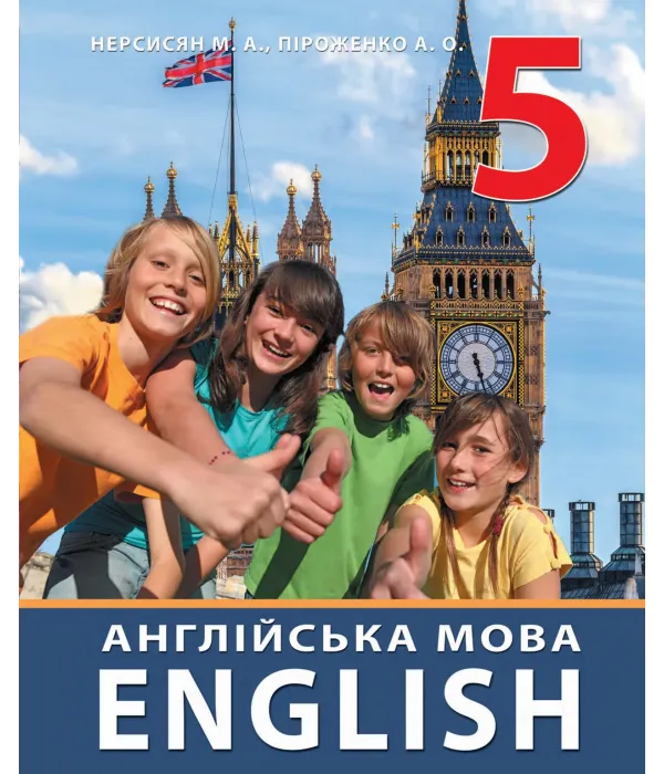 Англійська мова (М.Нерсисян) 5 клас 2022