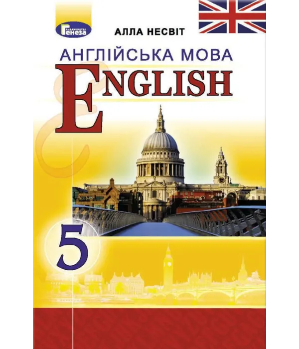 Англійська мова (А.Несвіт) 5 клас 2018