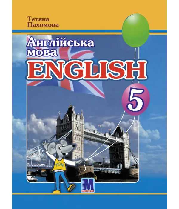 Англійська мова (Т.Пахомова) 5клас 2022