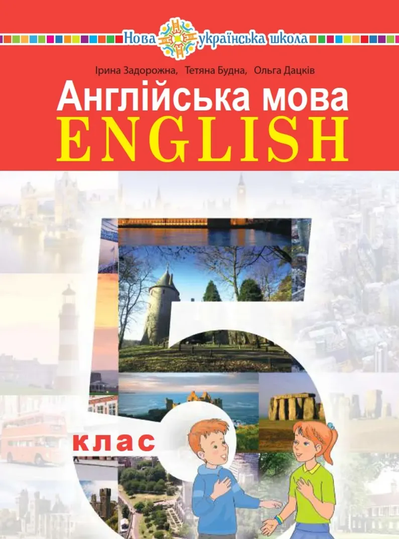 Англійська мова (І.Задорожна) 5 клас 2022