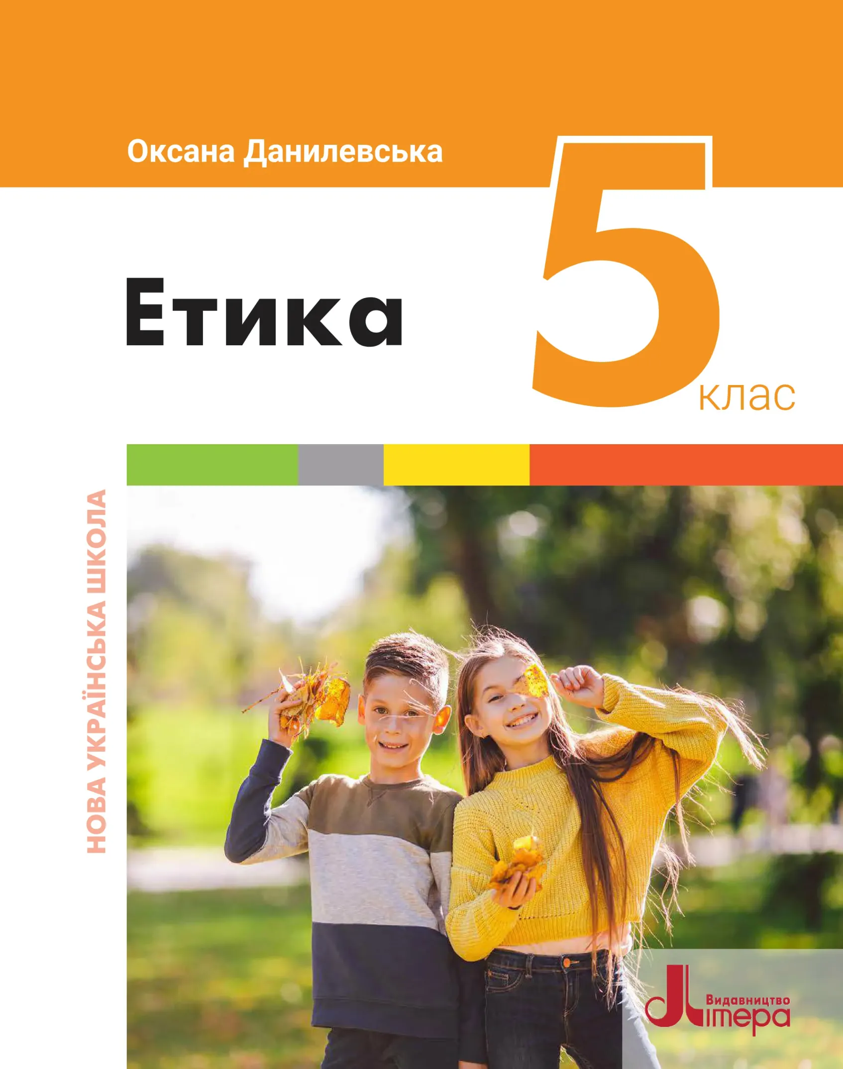 Етика (О.Данилевська) 5 клас 2022