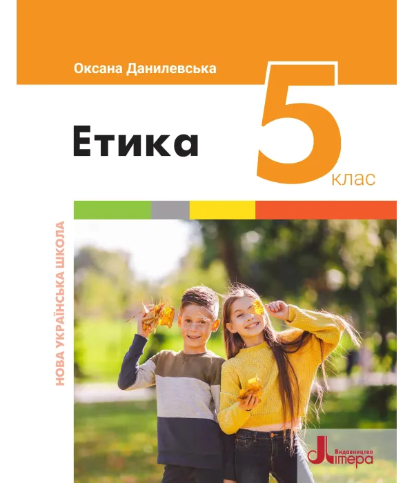 Етика (О.Данилевська) 5 клас 2022