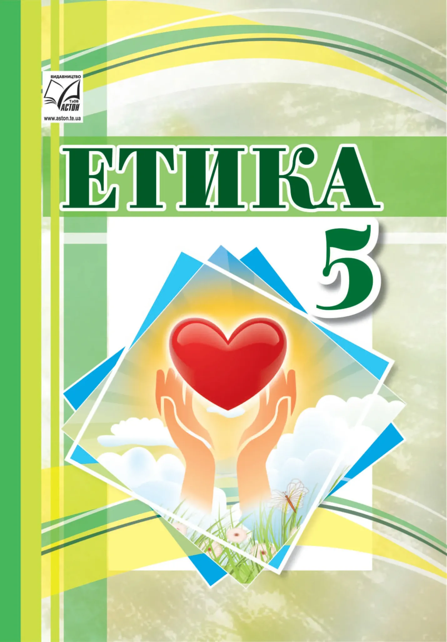 Етика (О.Іртищева) 5 клас 2022