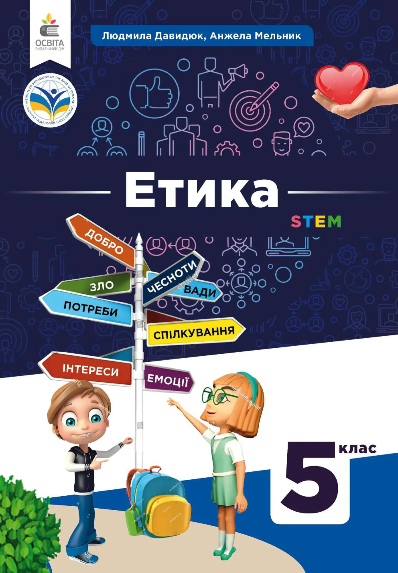 Етика (Л.Давидюк) 5 клас 2022