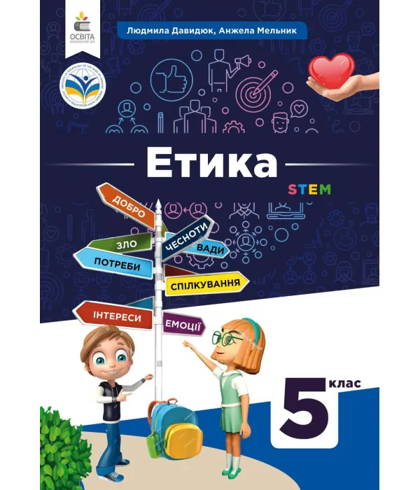 Етика (Л.Давидюк) 5 клас 2022
