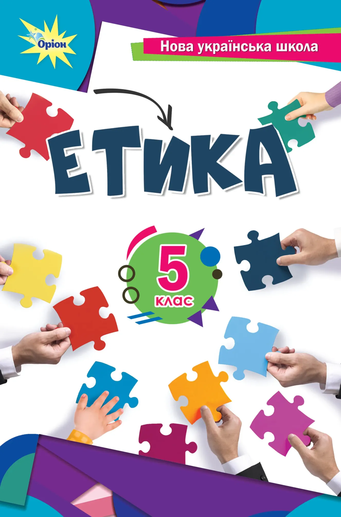 Етика (Мелещенко) 5 клас 2022