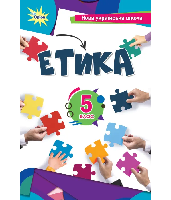 Етика (Мелещенко) 5 клас 2022