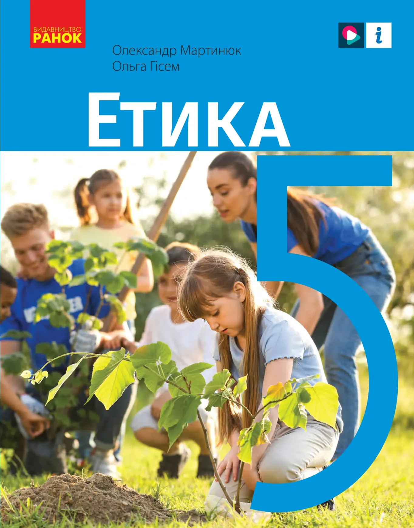 Етика (О.Мартинюк) 5 клас 2022