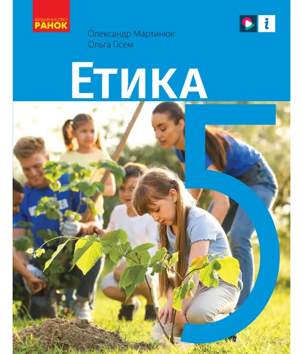 Етика (О.Мартинюк) 5 клас 2022