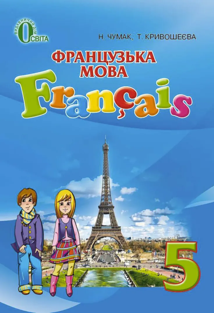 Французька мова (Чумак, Крівошеєва) 5 клас 2018