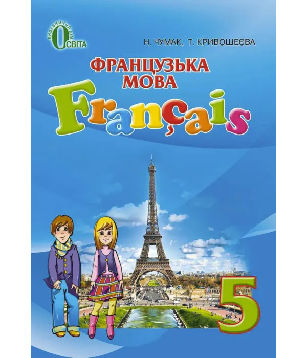 Французька мова (Чумак, Крівошеєва) 5 клас 2018