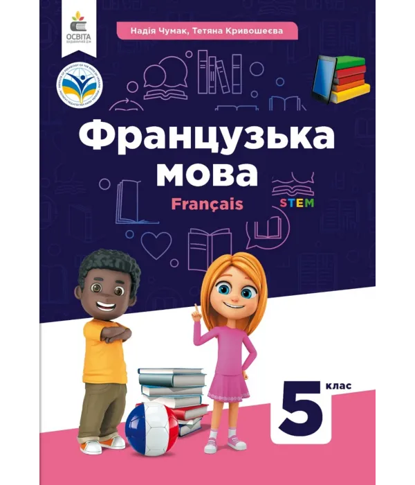 Французька мова (Чумак) 6 клас 2023 2-й рік