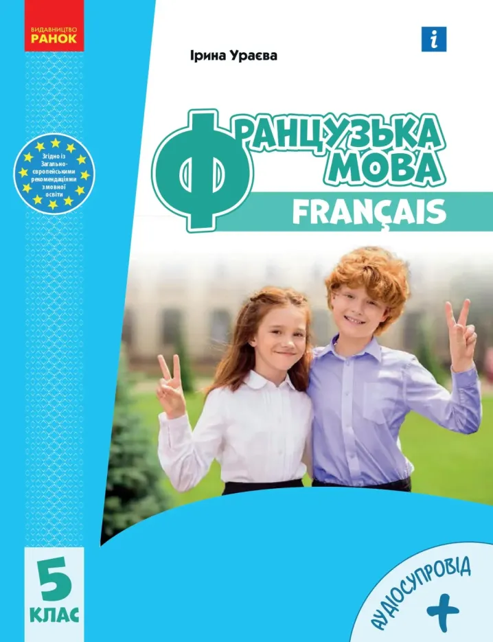 Французька мова (Ураєва) 5 клас 2022